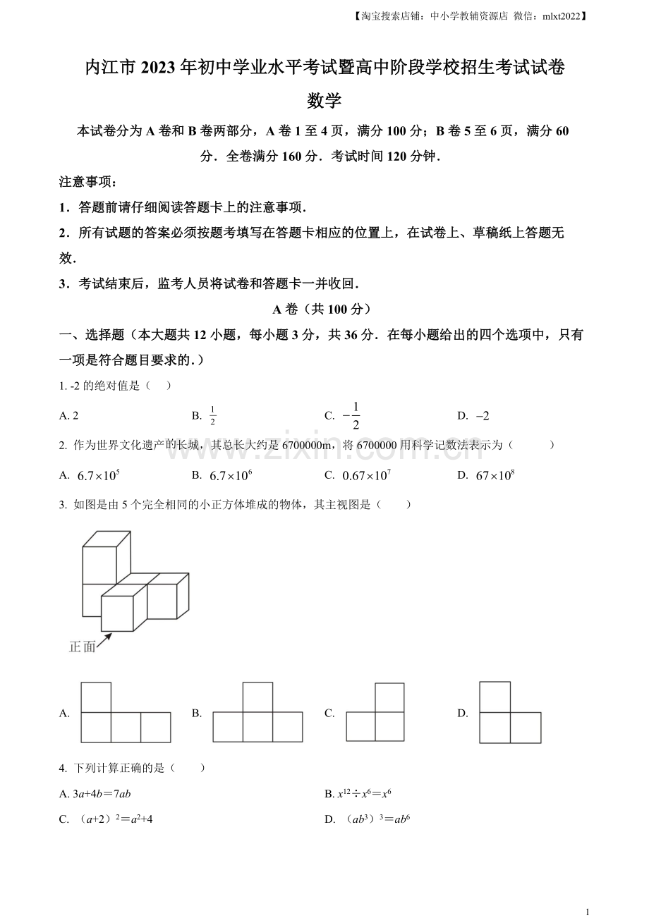 2023年四川省内江市中考数学真题（原卷版）.docx_第1页