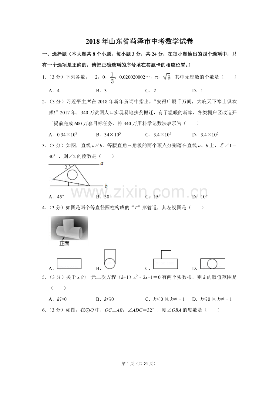 2018年山东省菏泽市中考数学试卷.doc_第1页