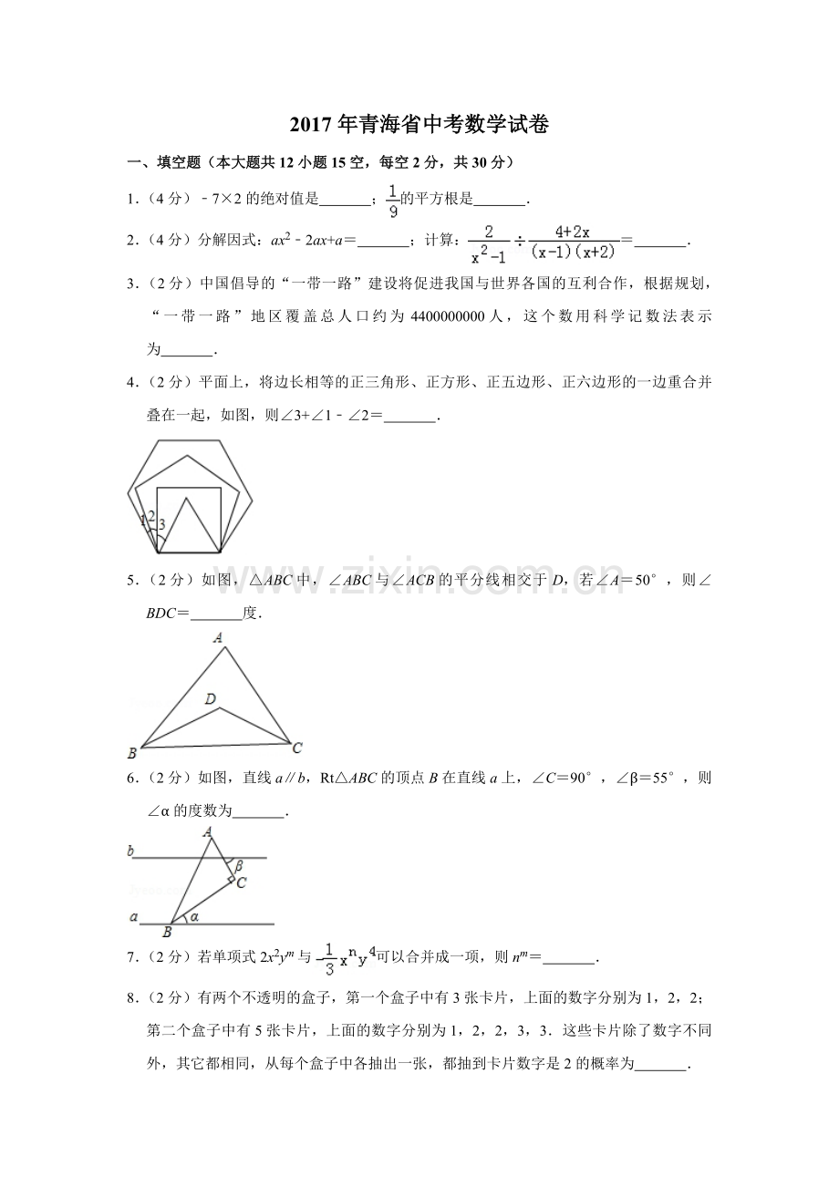 2017年青海省中考数学试卷【原卷版】.pdf_第1页