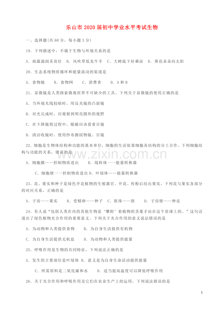 四川省乐山市2019年中考生物真题试题.docx_第1页