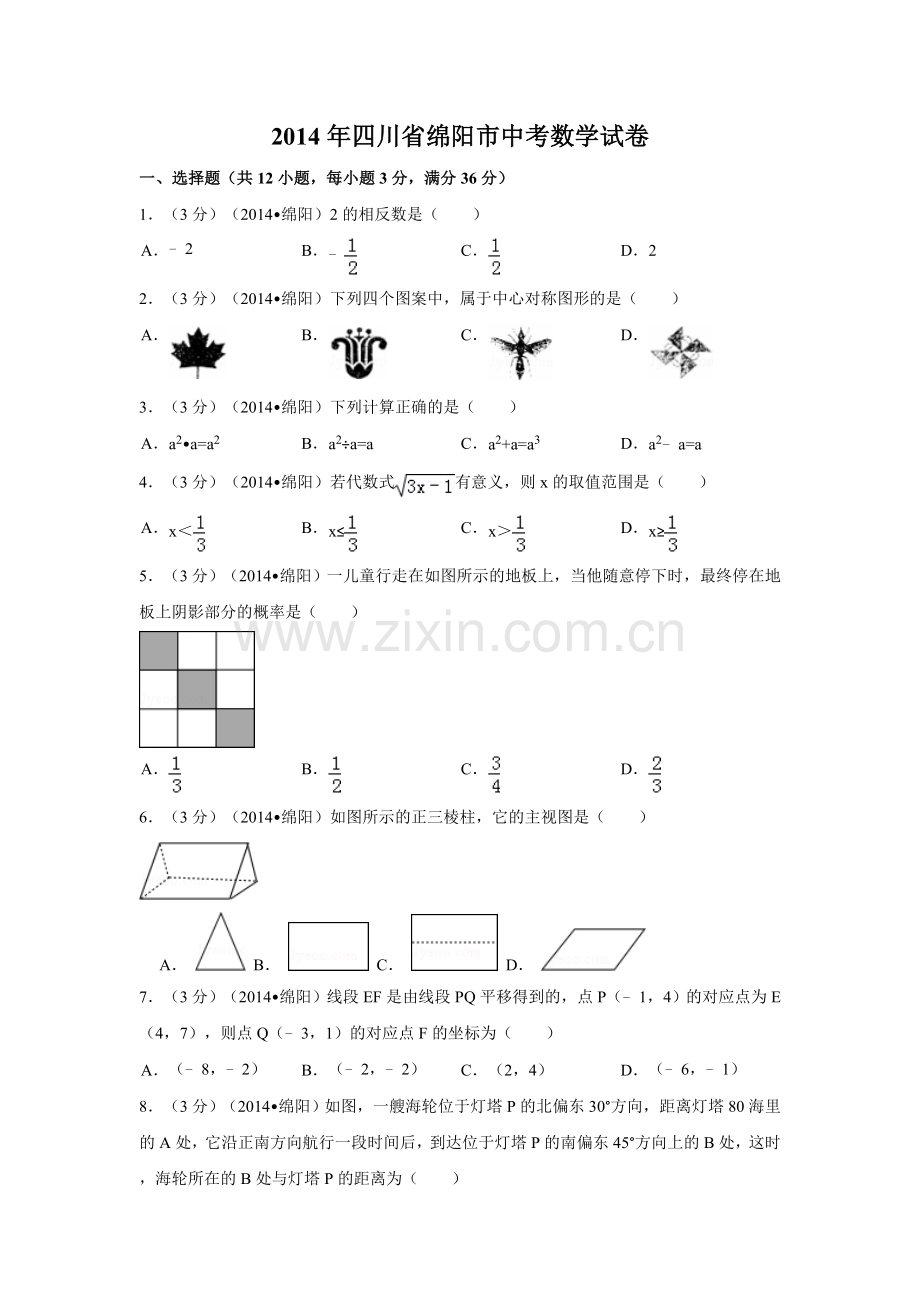 2014年四川省绵阳市中考数学试卷（含解析版）.doc_第1页