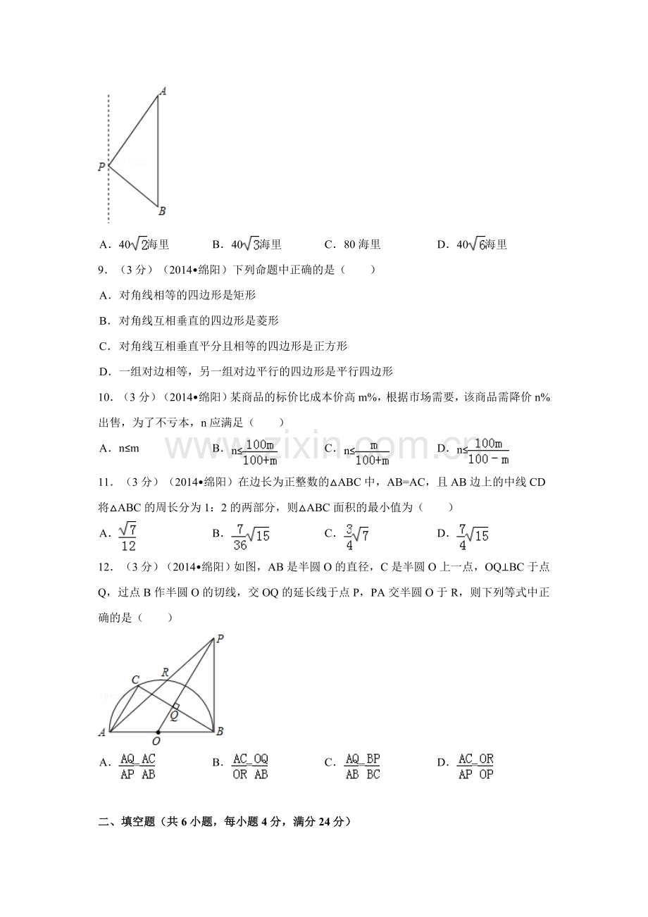 2014年四川省绵阳市中考数学试卷（含解析版）.doc_第2页