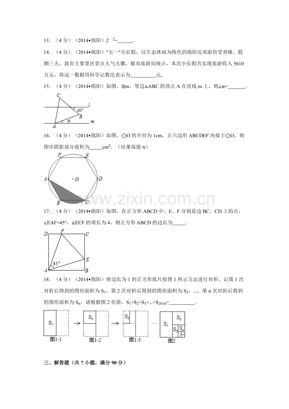 2014年四川省绵阳市中考数学试卷（含解析版）.doc_第3页