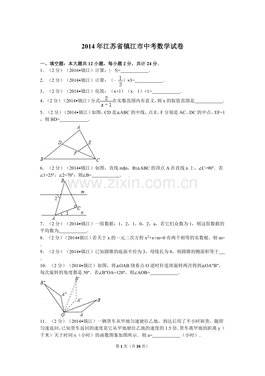 2014年江苏省镇江市中考数学试题及答案.doc_第1页