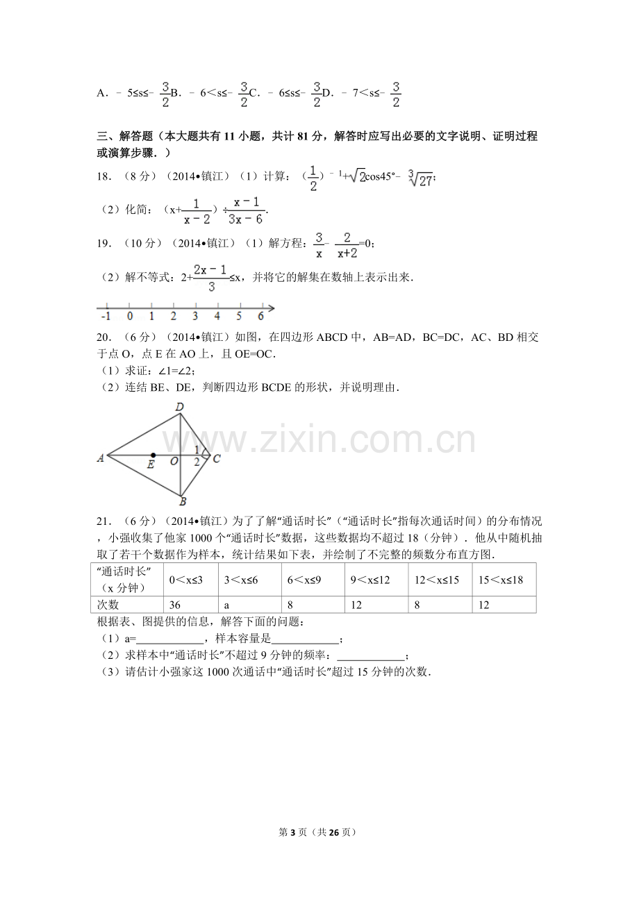 2014年江苏省镇江市中考数学试题及答案.doc_第3页