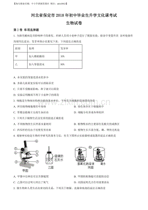 河北省保定市2018年初中毕业生升学文化课考试生物试卷（原卷版）.docx