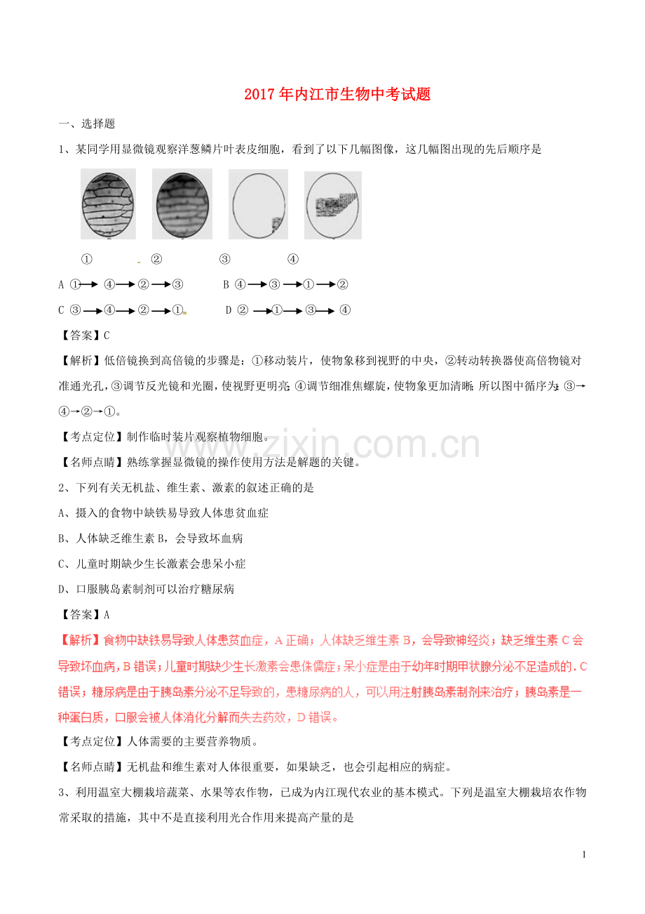 四川省内江市2017年中考生物真题试题（含解析）.doc_第1页