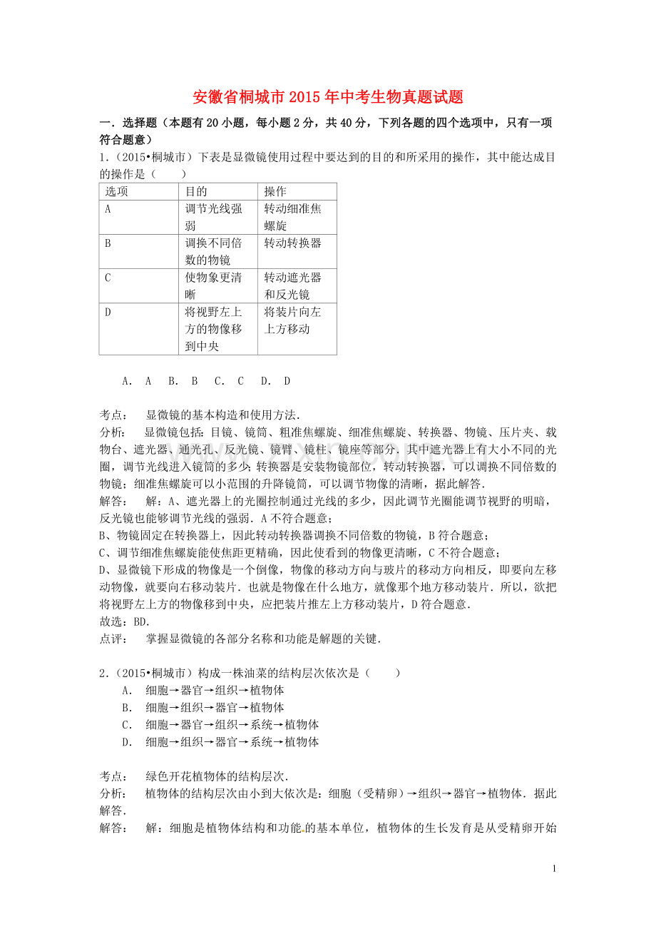 安徽省桐城市2015年中考生物真题试题（含解析）.doc_第1页