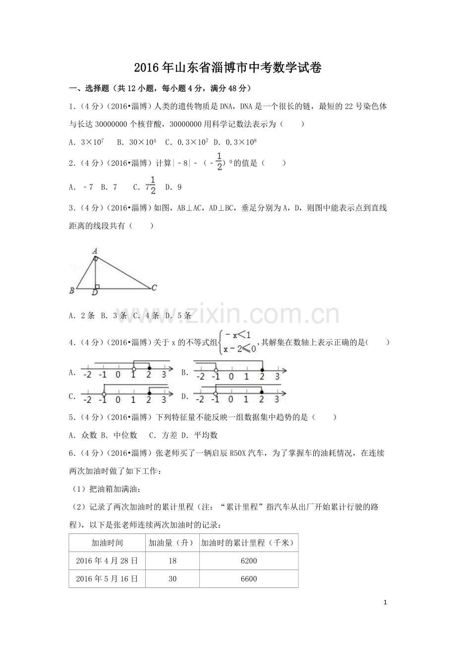 2016年山东省淄博市中考数学试卷（含解析版）.doc_第1页