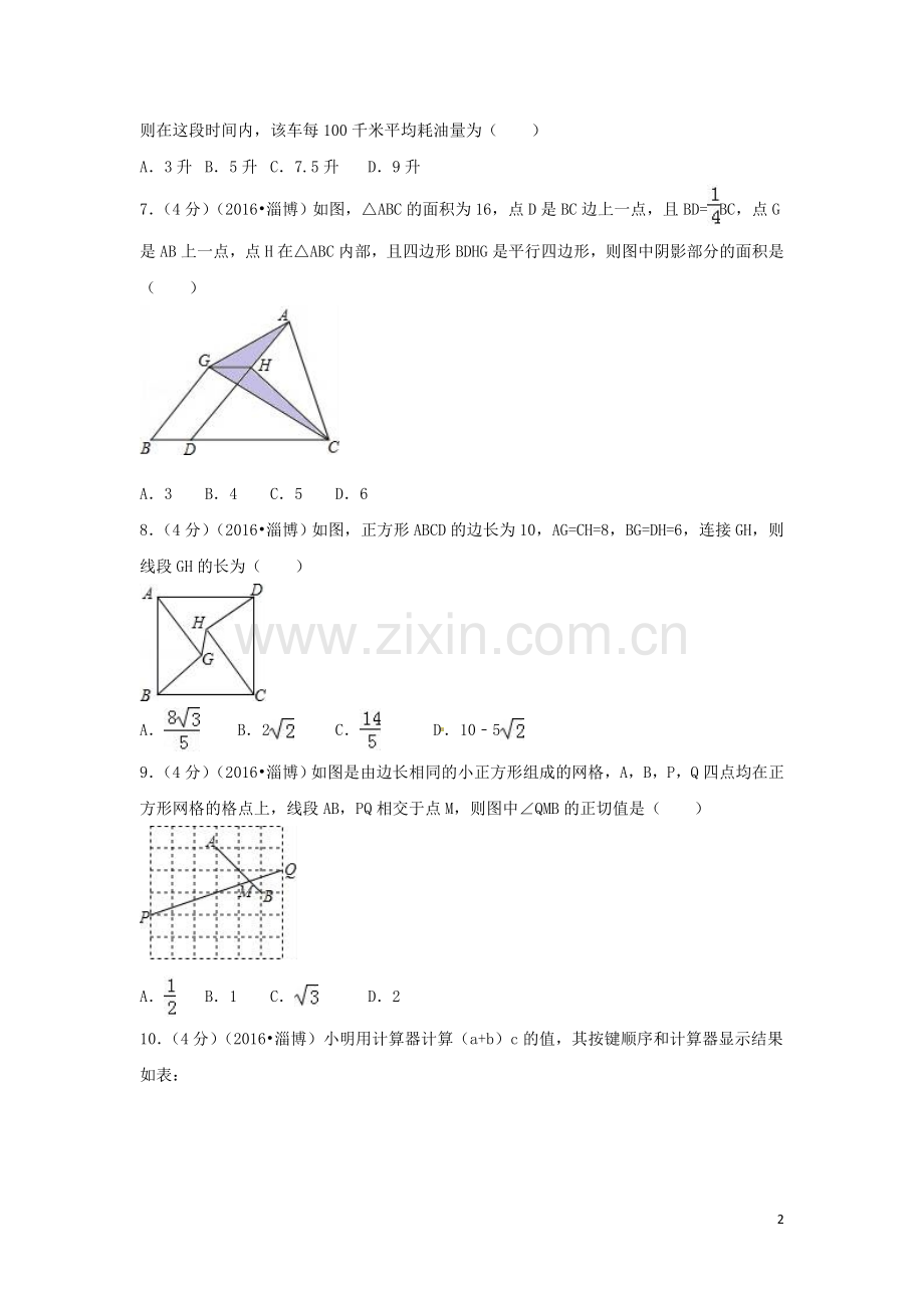 2016年山东省淄博市中考数学试卷（含解析版）.doc_第2页