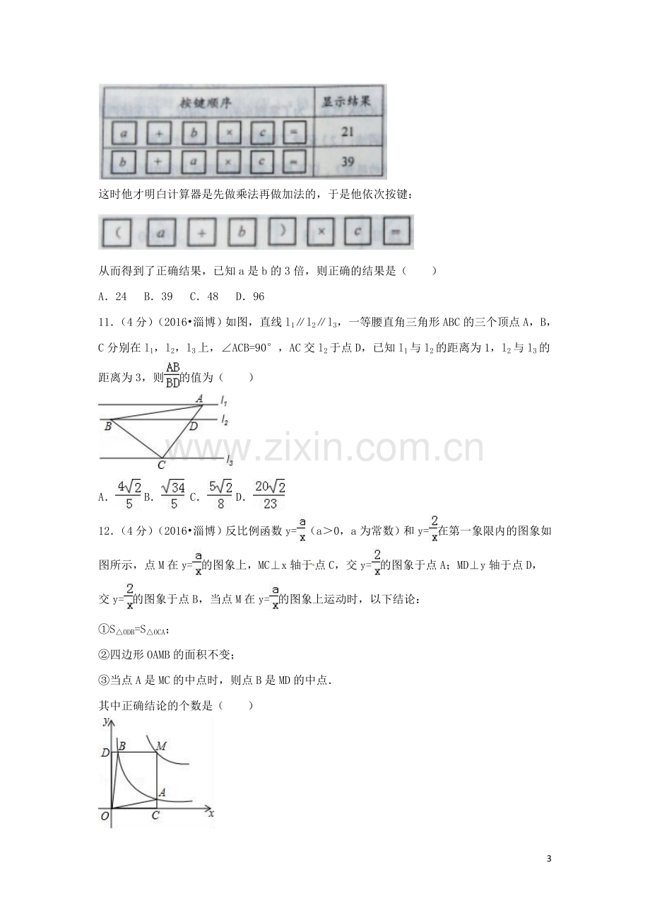 2016年山东省淄博市中考数学试卷（含解析版）.doc_第3页