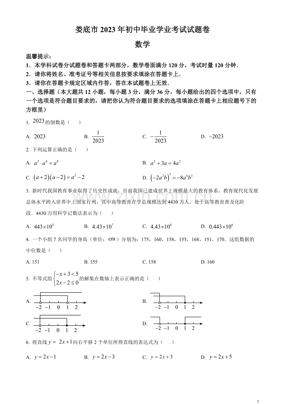 2023年湖南省娄底市中考数学真题（原卷版）.docx_第1页