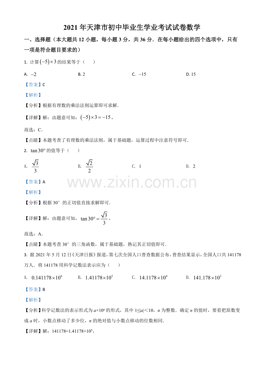 天津市2021年中考数学真题（解析版）.doc_第1页