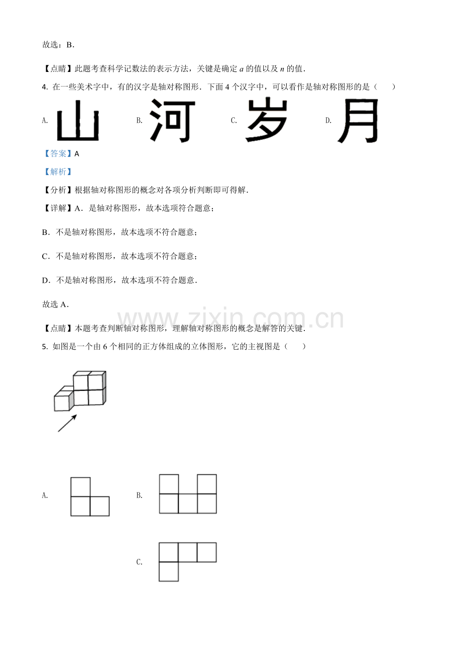 天津市2021年中考数学真题（解析版）.doc_第2页