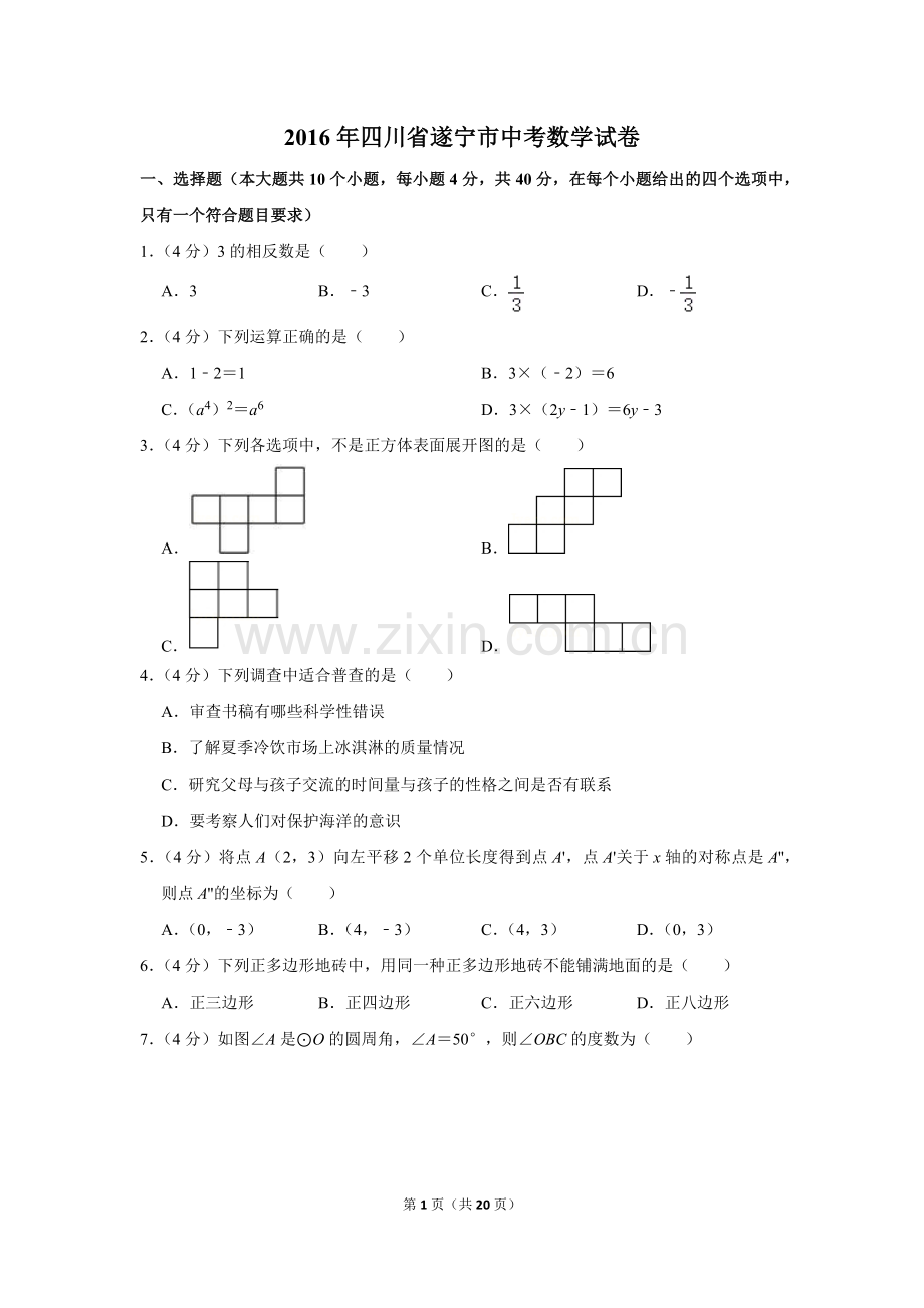 2016年四川省遂宁市中考数学试卷.doc_第1页