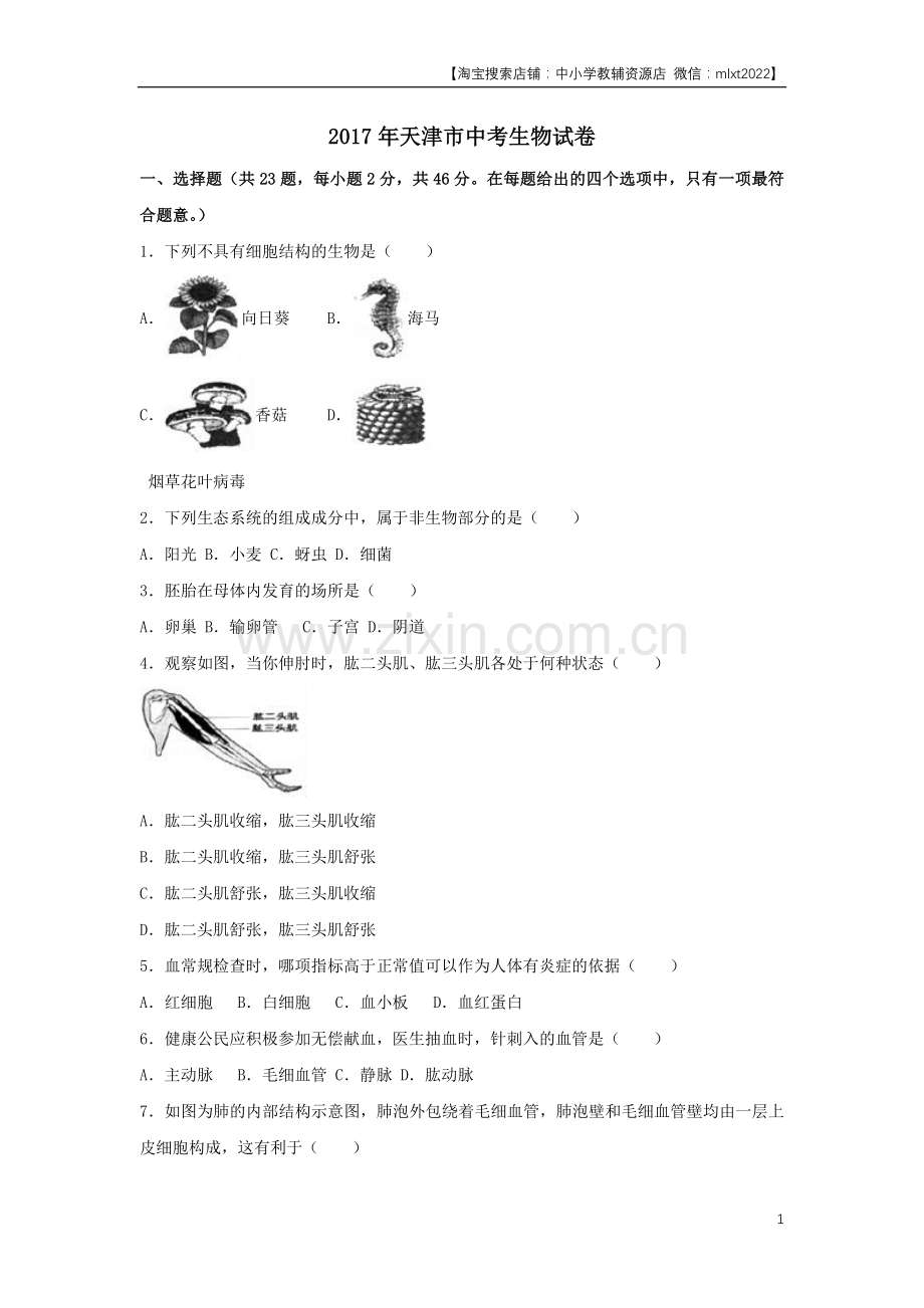 2017年天津市中考生物试题（原卷）.docx_第1页