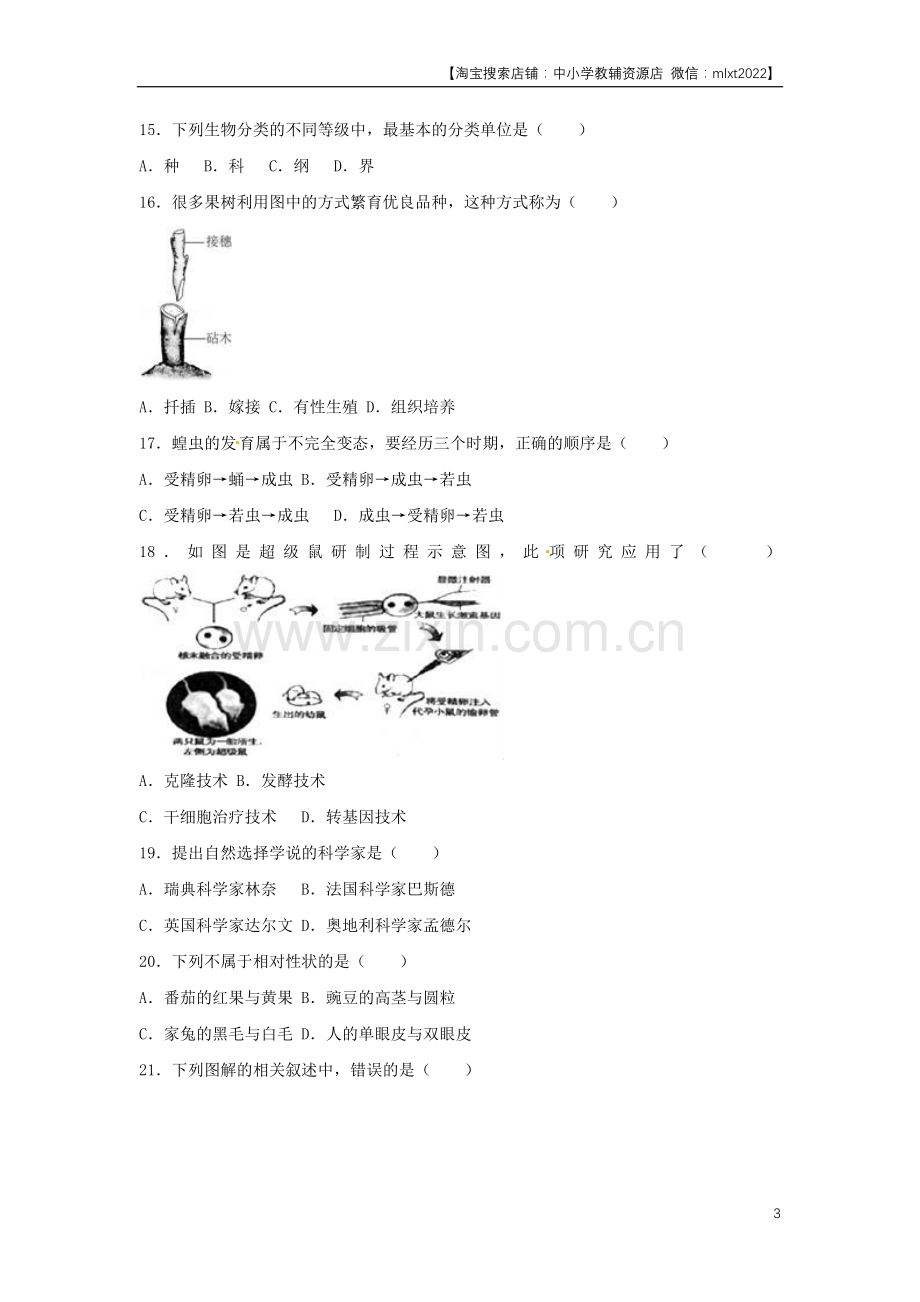 2017年天津市中考生物试题（原卷）.docx_第3页