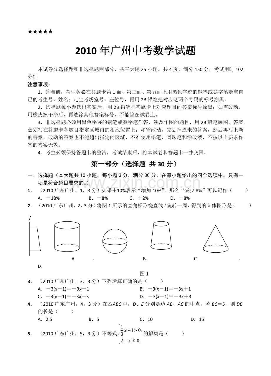 2010年广东省广州市中考数学试卷及答案.doc_第1页