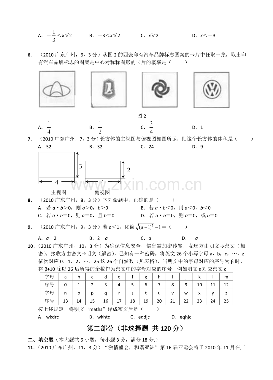 2010年广东省广州市中考数学试卷及答案.doc_第2页