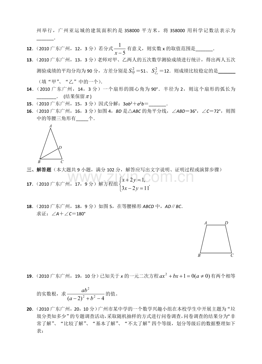 2010年广东省广州市中考数学试卷及答案.doc_第3页