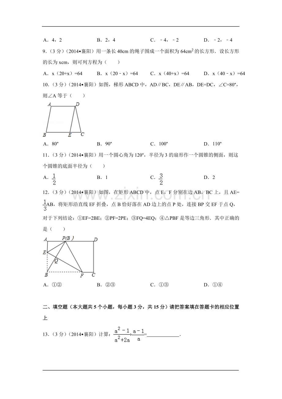 2014年湖北省襄阳市中考数学试卷（含解析版）.doc_第2页