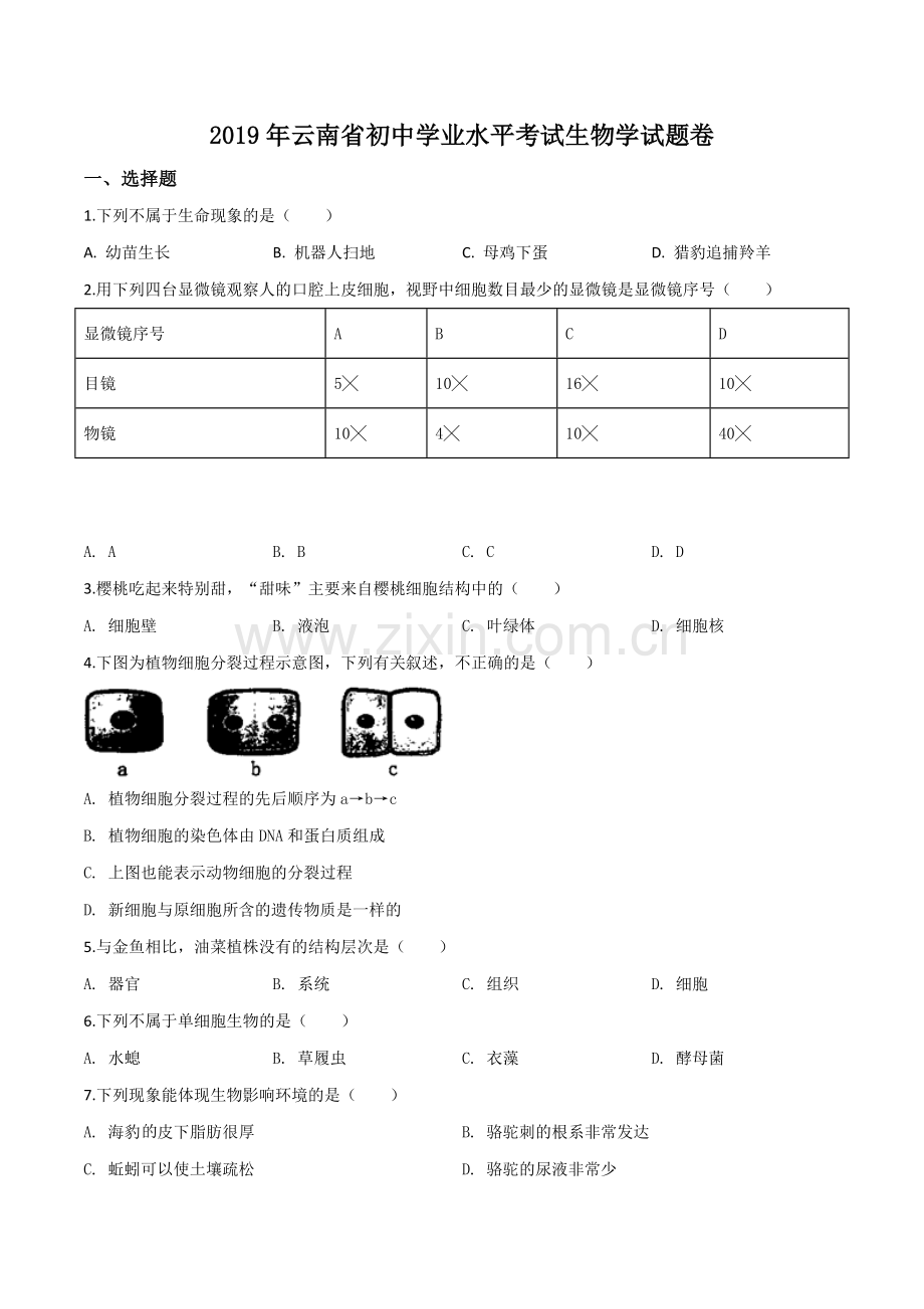 2019年云南省中考生物学试题（原卷版）.doc_第1页