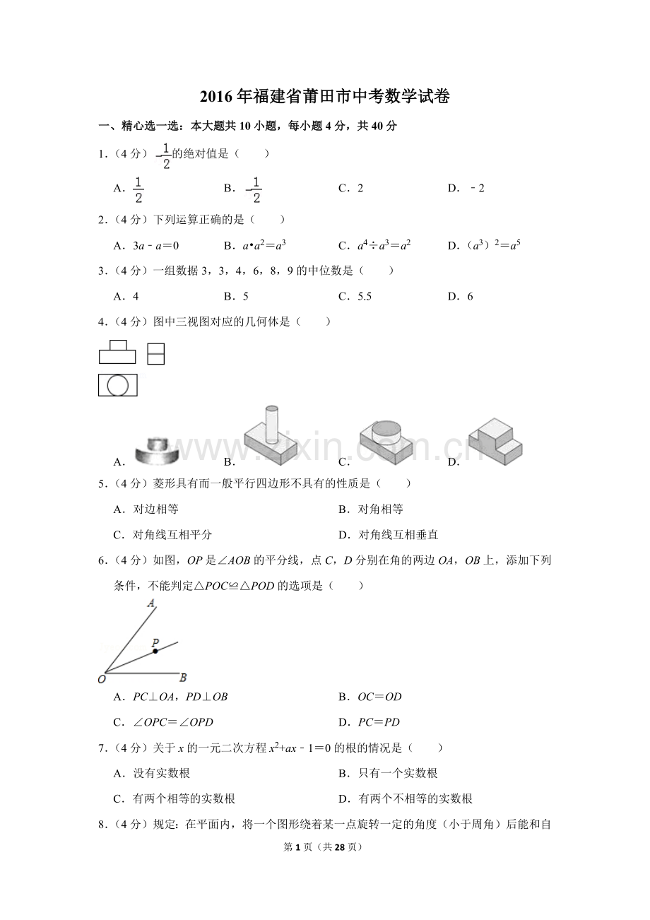 2016年福建省莆田市中考数学试卷.doc_第1页