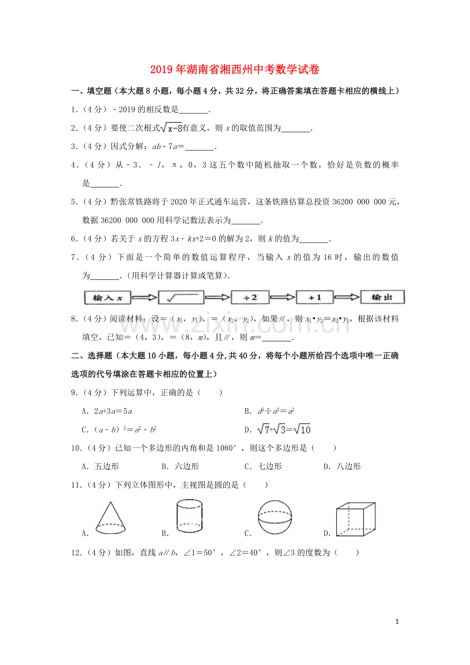 湖南省湘西州2019年中考数学真题试题（含解析）.doc_第1页