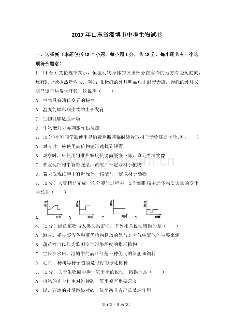 2017年淄博市中考生物试题及答案.解析.doc_第1页