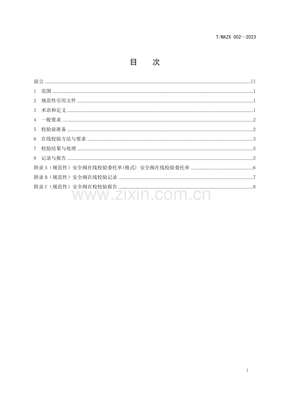 T_NXZX 002-2023 直接荷载式安全阀在线校验规程.docx_第2页