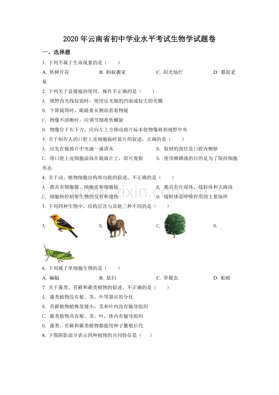 云南省2020年中考生物试题（原卷版）.doc_第1页