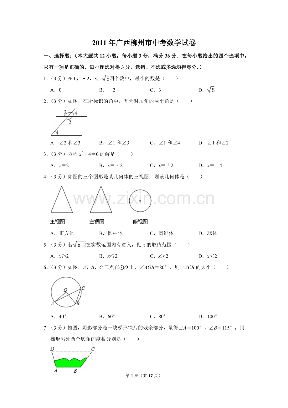 2011年广西柳州市中考数学试卷.doc_第1页