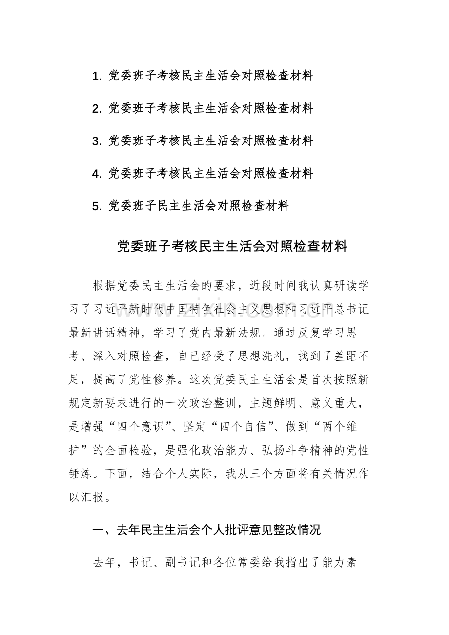 党委班子考核民主生活会对照检查材料参考范文5篇.docx_第1页