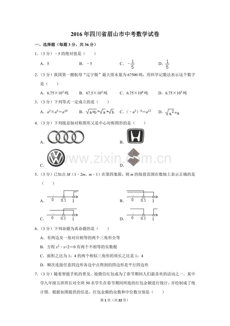 2016年四川省眉山市中考数学试卷.doc_第1页