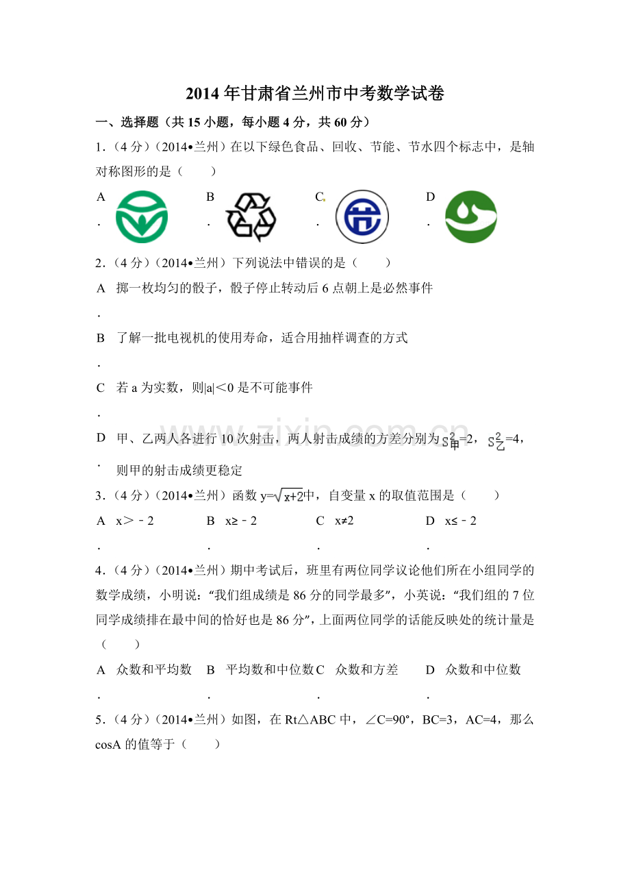 2014年甘肃省兰州市中考数学试卷（含解析版）.doc_第1页