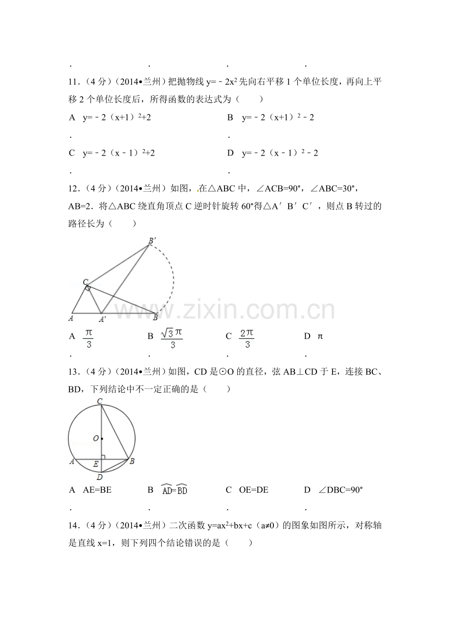 2014年甘肃省兰州市中考数学试卷（含解析版）.doc_第3页