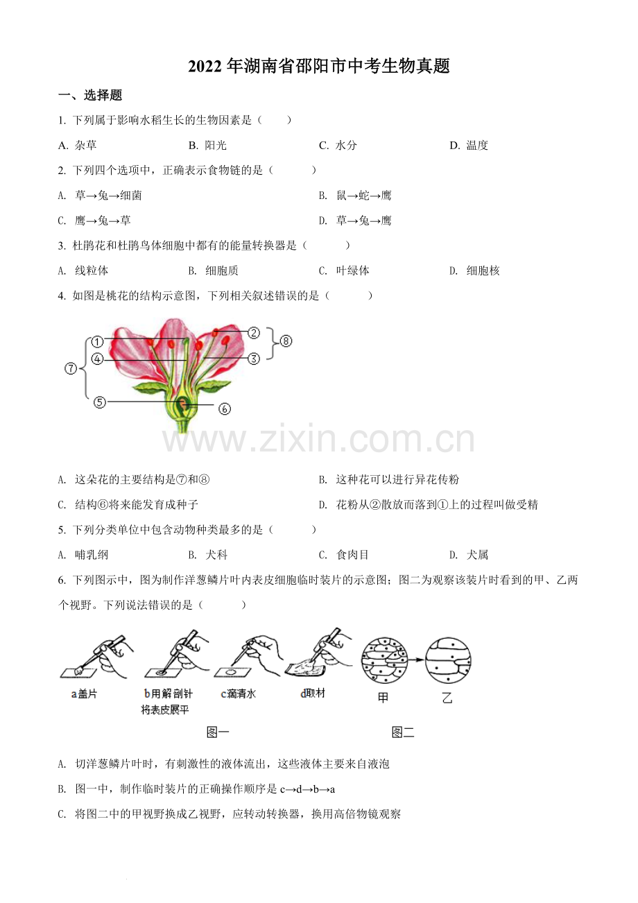 2022年湖南省邵阳市中考生物真题（原卷版）.docx_第1页