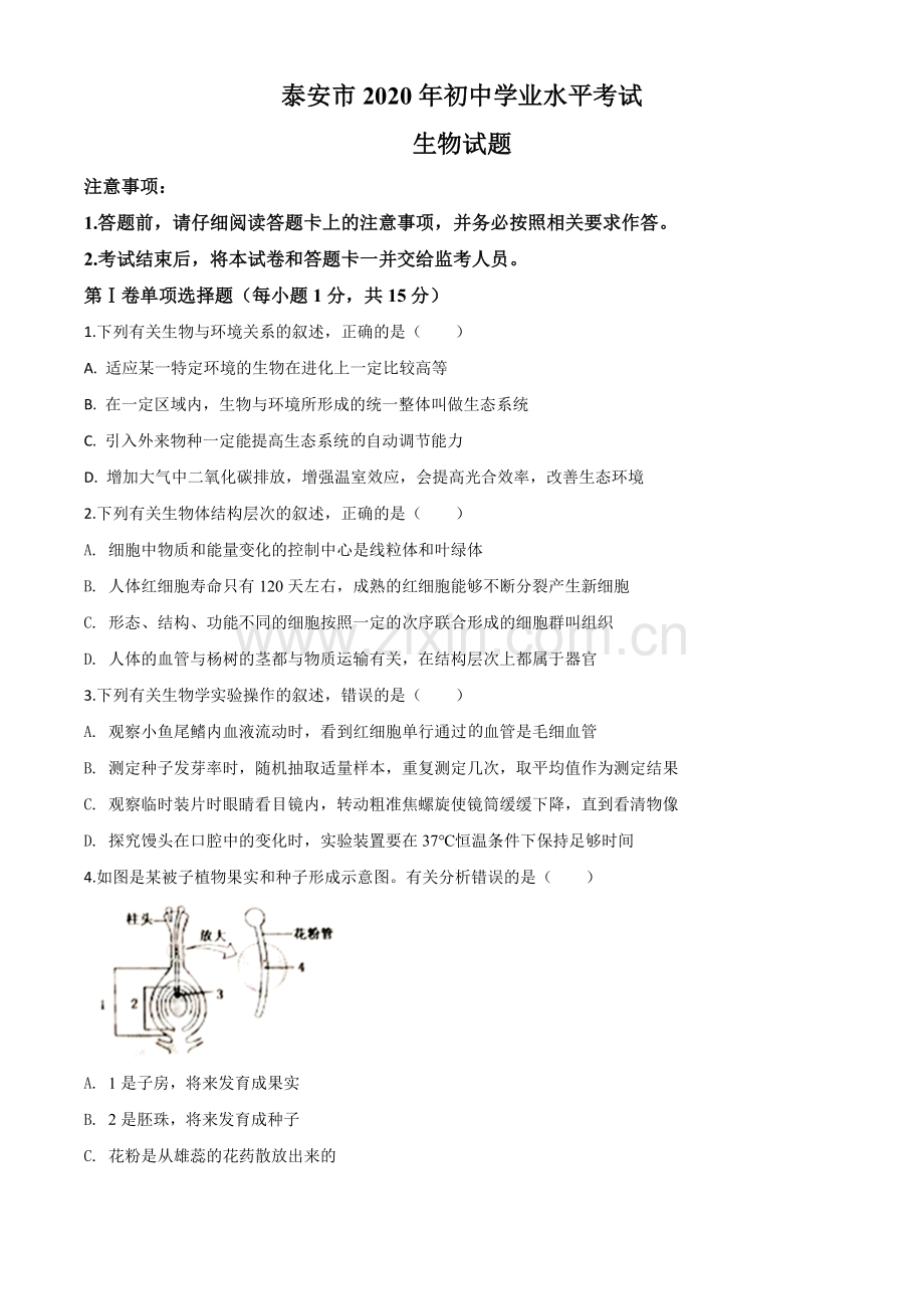 山东省泰安市2020年中考生物试题（原卷版）.doc_第1页