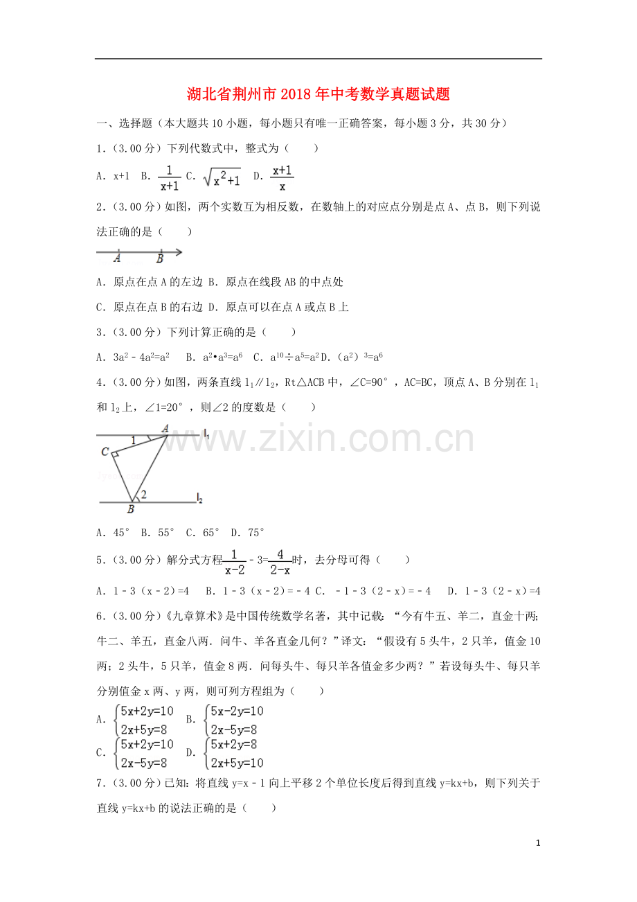 湖北省荆州市2018年中考数学真题试题（含解析）.doc_第1页