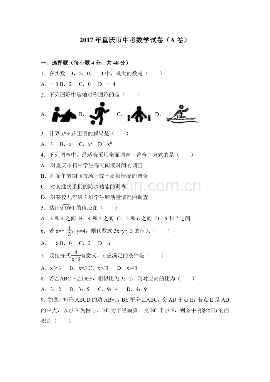 2017年重庆市中考数学试卷(A卷)及答案.doc_第1页