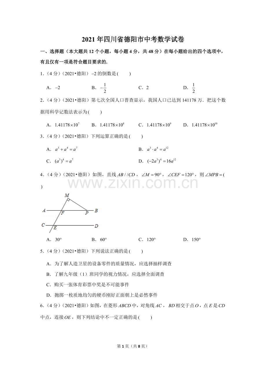 2021年四川省德阳市中考数学试卷 （原卷版）.docx_第1页