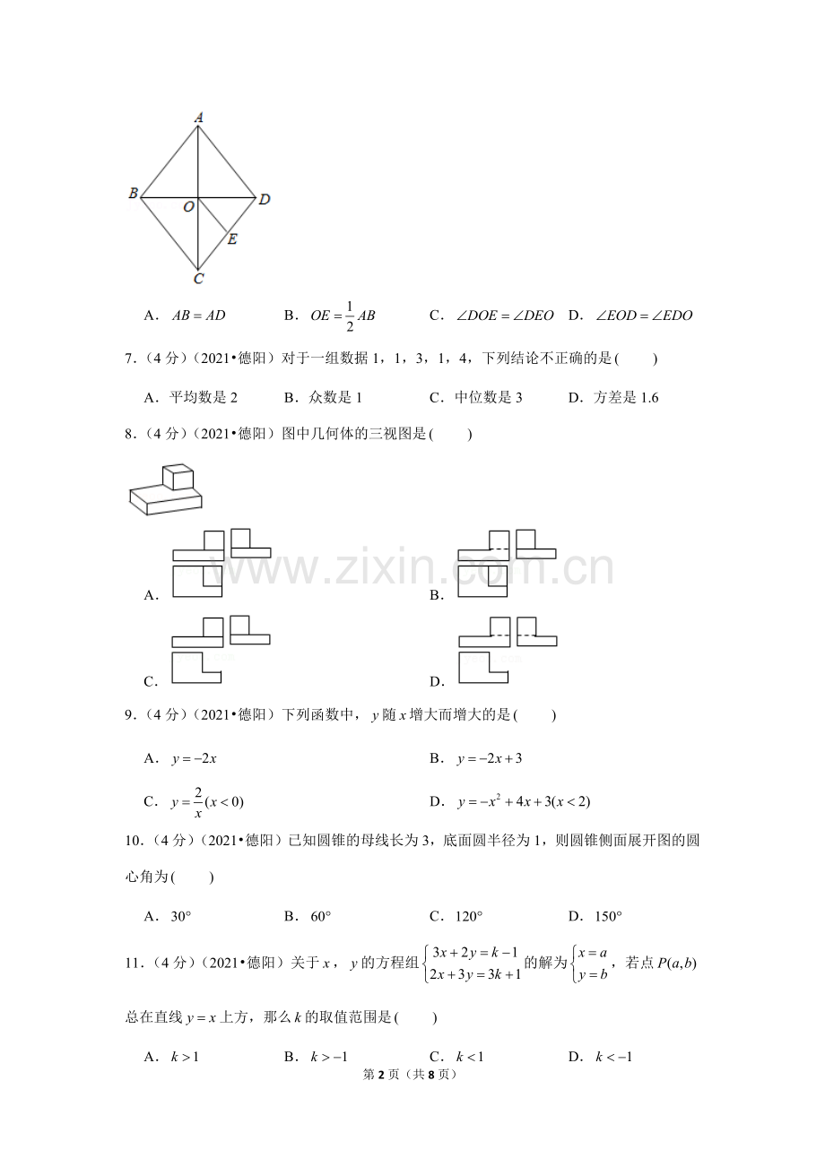 2021年四川省德阳市中考数学试卷 （原卷版）.docx_第2页