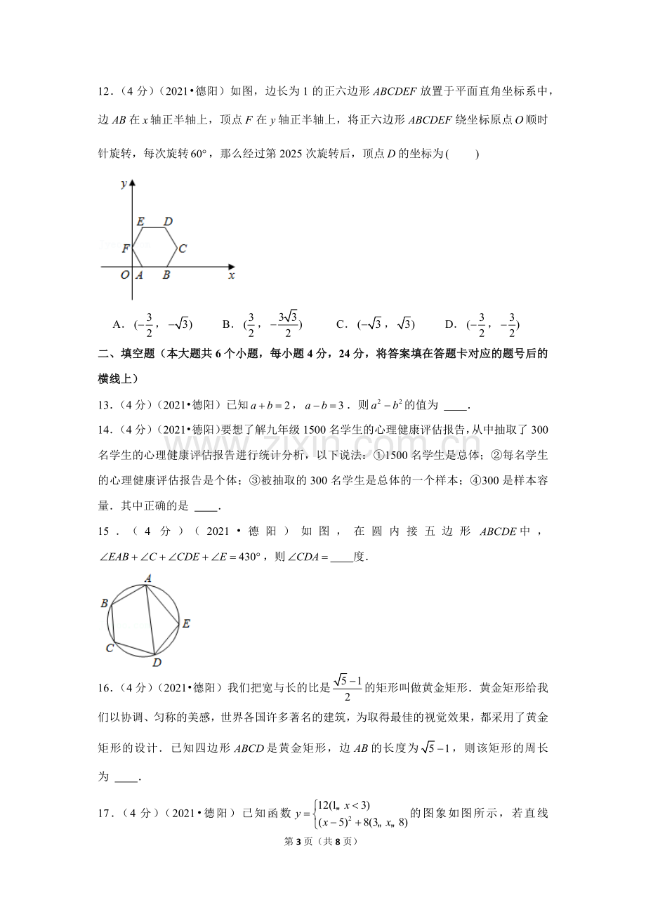 2021年四川省德阳市中考数学试卷 （原卷版）.docx_第3页