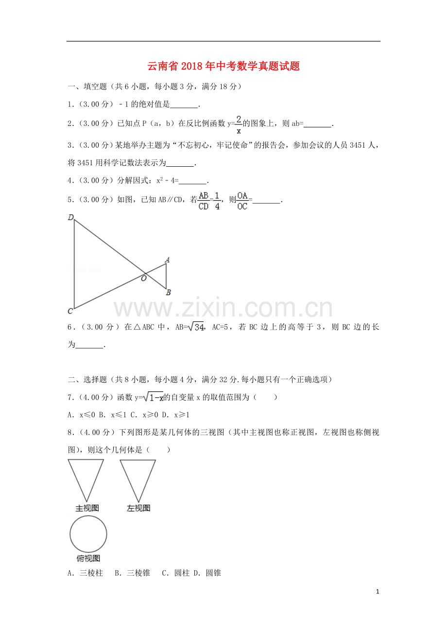 云南省2018年中考数学真题试题（含解析）.doc_第1页