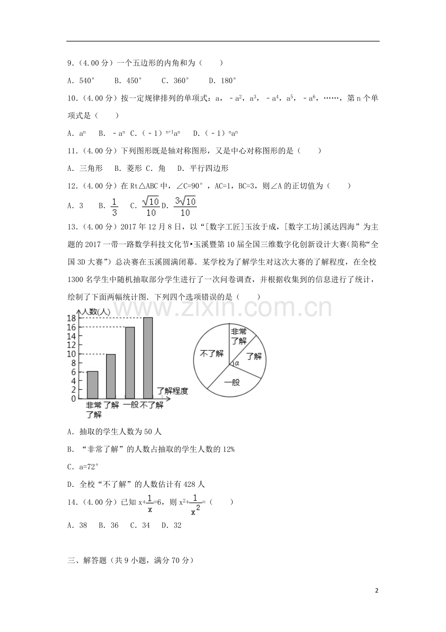 云南省2018年中考数学真题试题（含解析）.doc_第2页