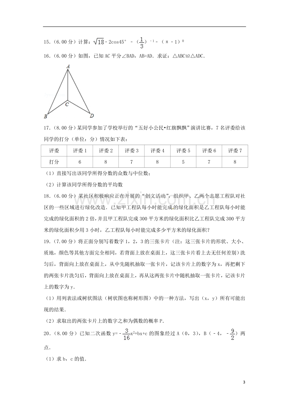 云南省2018年中考数学真题试题（含解析）.doc_第3页