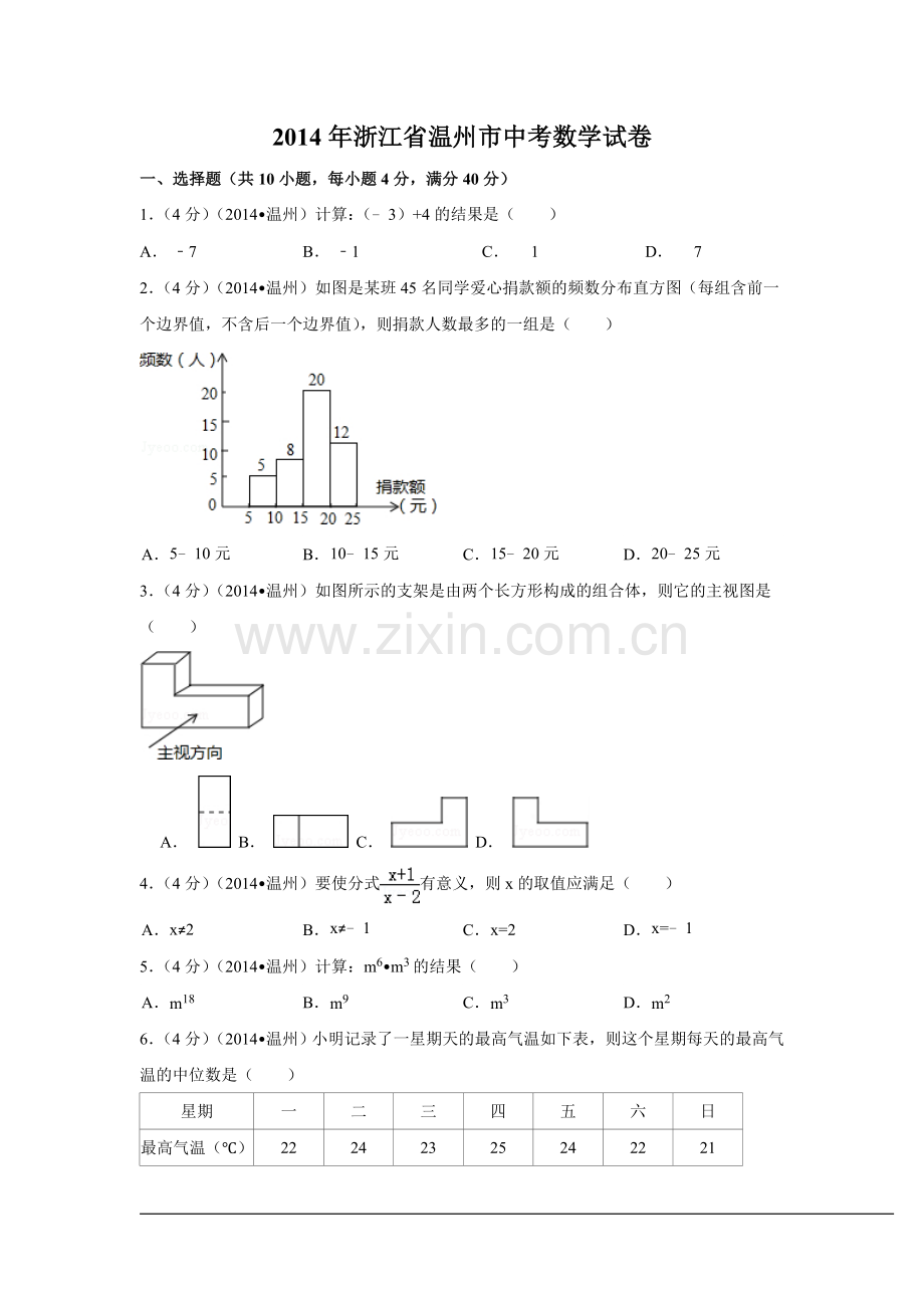 2014年浙江省温州市中考数学试卷（含解析版）.doc_第1页