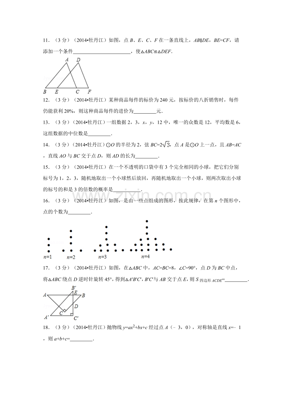 2014年黑龙江省牡丹江市中考数学试卷（含解析版）.doc_第3页