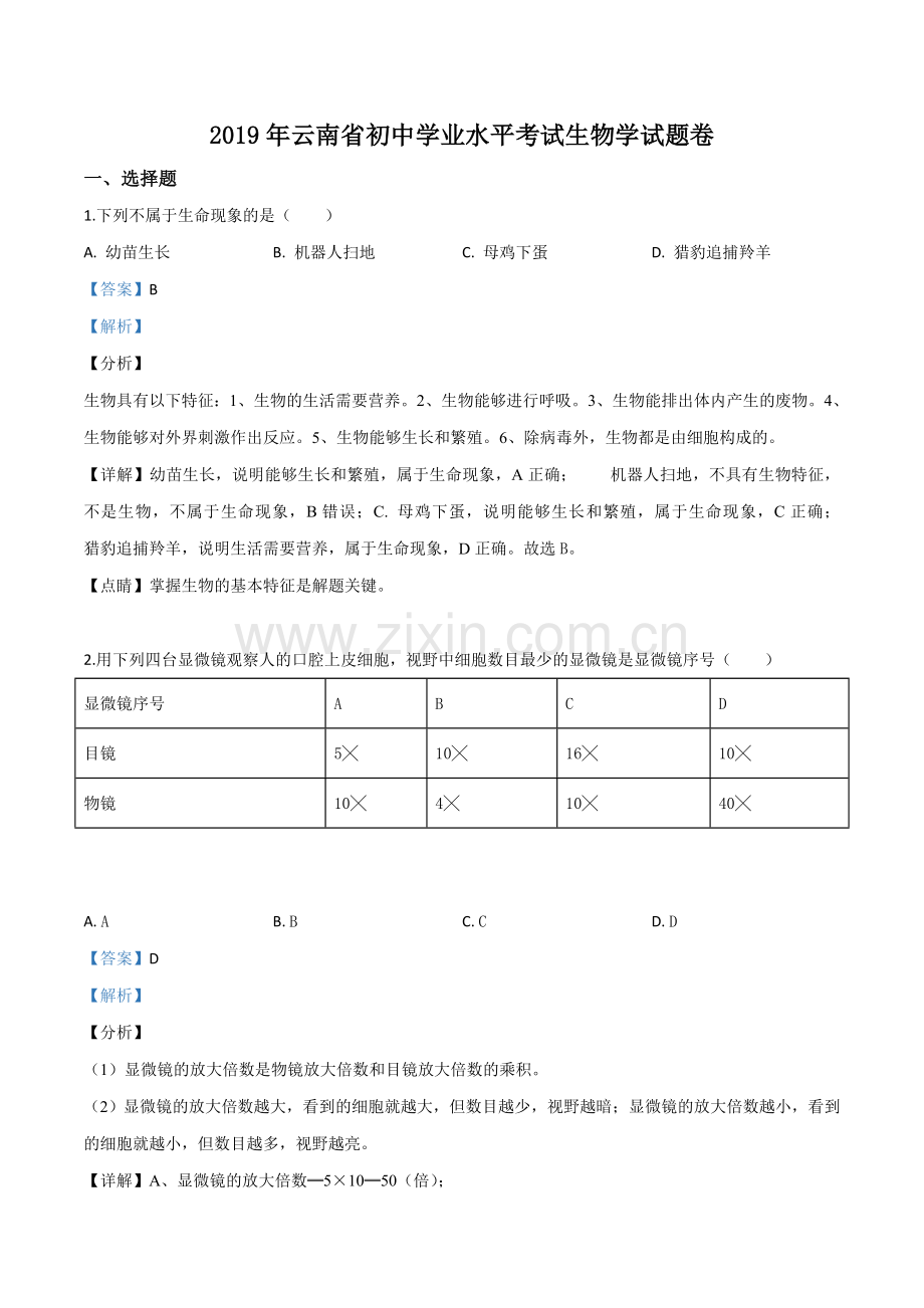 2019年云南省中考生物学试题（解析版）.doc_第1页