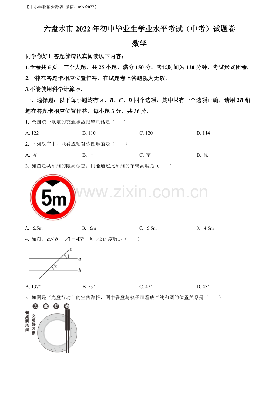 2022年贵州省六盘水市中考数学试题卷（原卷版）.docx_第1页